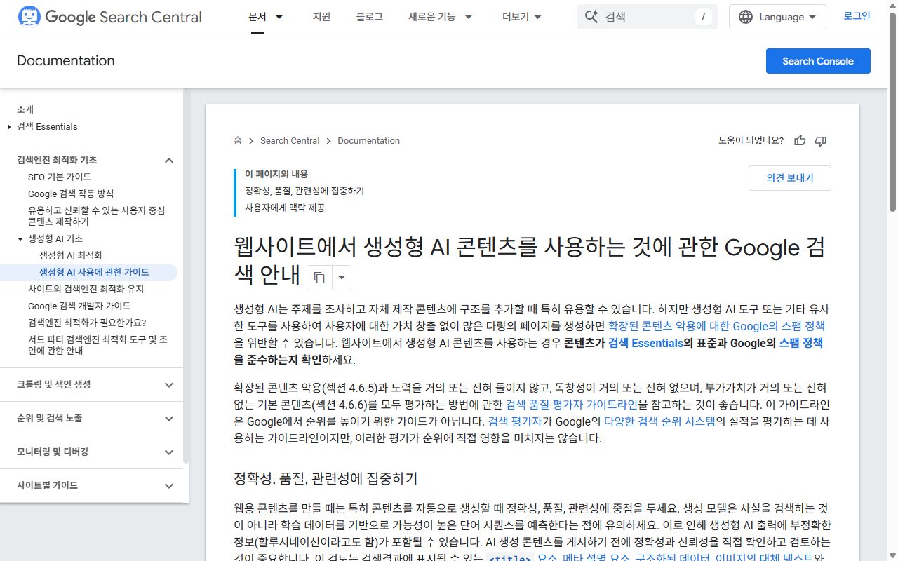 구글 검색 센터의 생성형 AI 콘텐츠 사용 안내 문서 화면