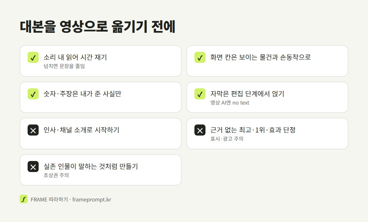 쇼츠 대본을 올리기 전에 확인할 것과 하지 말 것을 정리한 체크리스트 그림