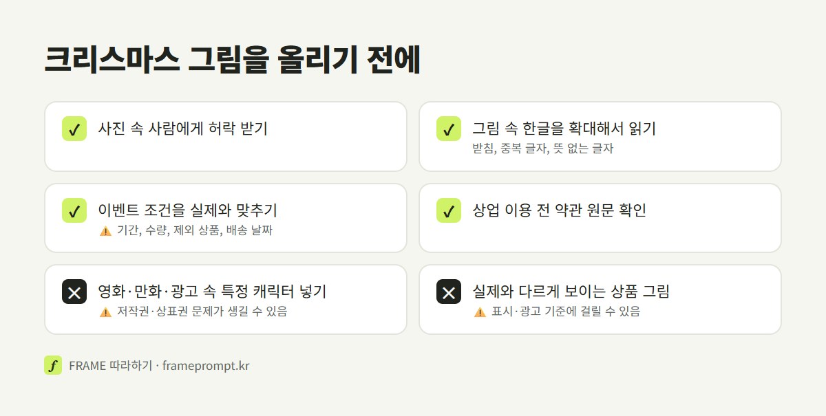크리스마스 그림을 올리기 전에 사진 속 사람 허락, 그림 속 한글 확대해서 읽기, 이벤트 조건 확인은 하고, 유명 캐릭터 쓰기와 실제와 다른 상품 그림은 피하라는 점검표