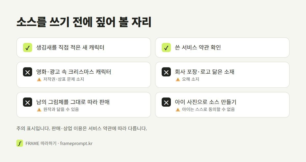 크리스마스 소스를 쓰거나 공유하기 전에 확인할 것과 하지 말 것을 표시한 확인 목록