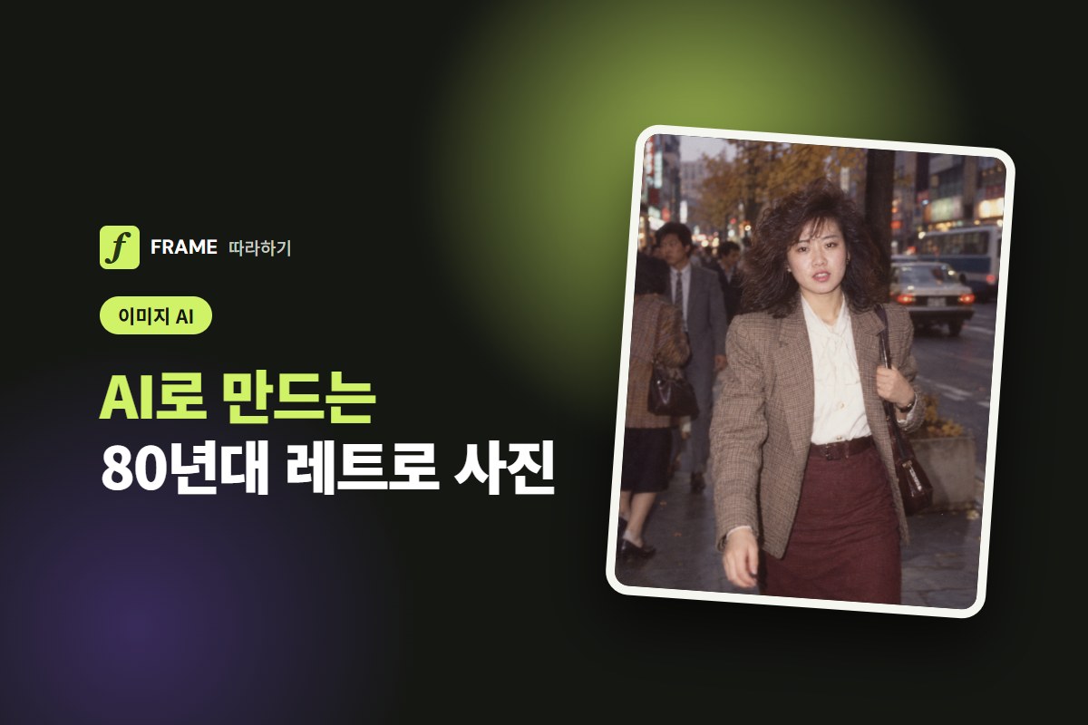 AI 80년대 사진 만들기: 셀카 한 장으로 1985년 서울