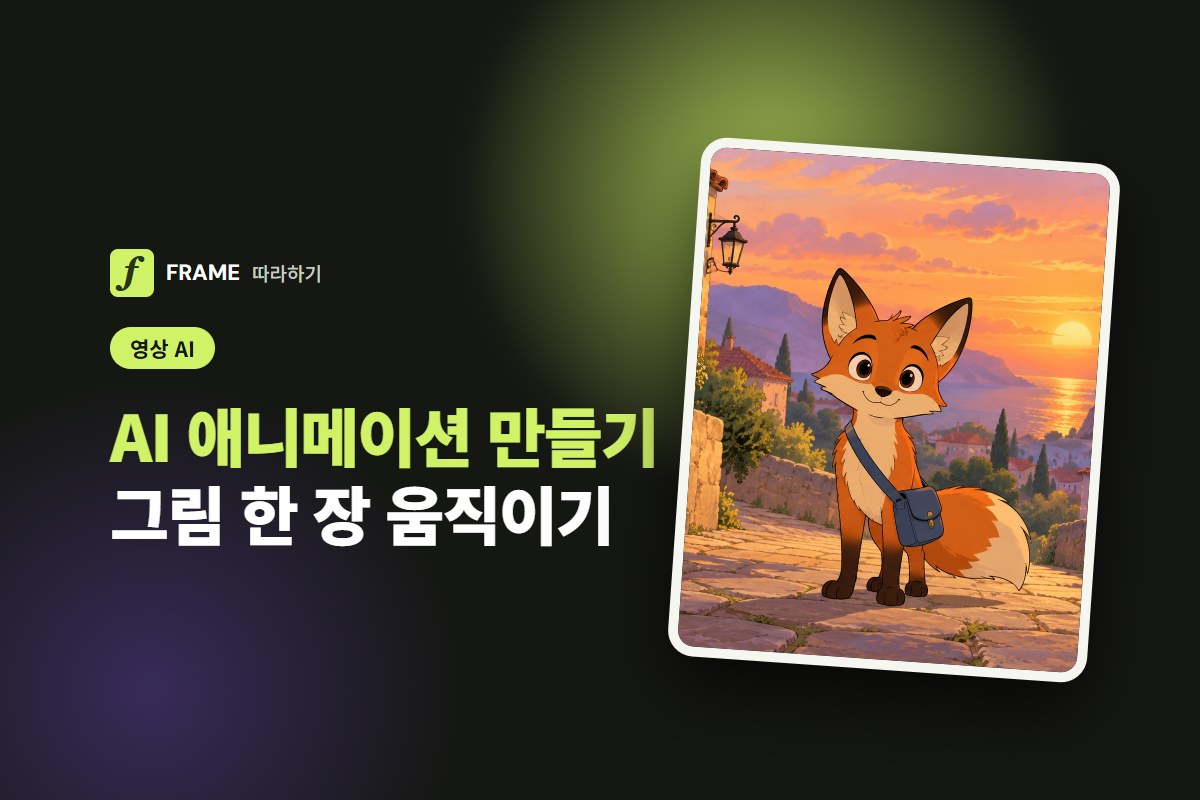 AI 애니메이션 만들기: 그림 한 장을 2D 애니 장면으로