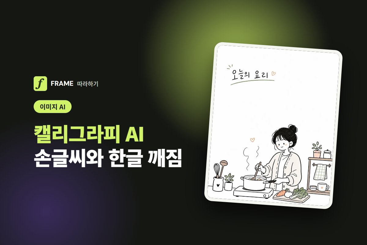 캘리그라피 AI로 만들기: 손글씨 느낌 문구 이미지와 한글 깨짐