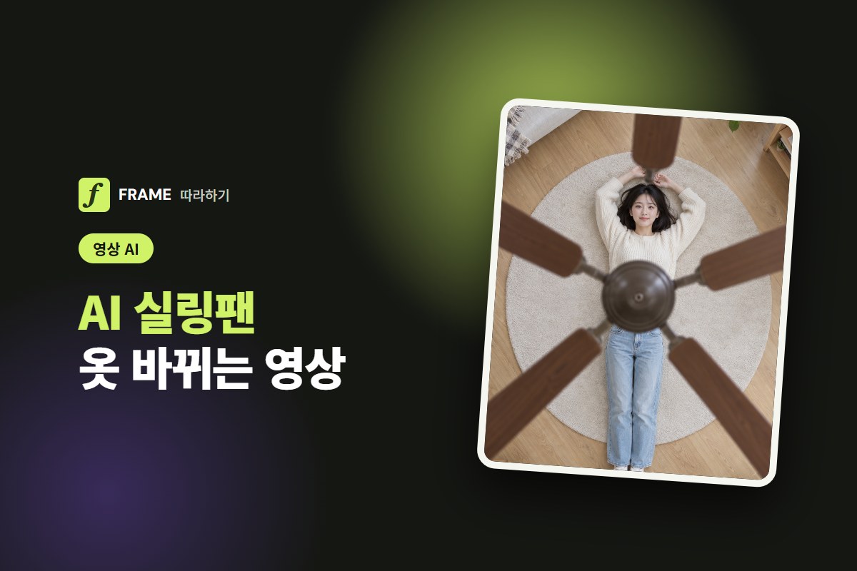 AI 실링팬 영상 만들기: 날개 지날 때마다 옷이 바뀌는 숏폼