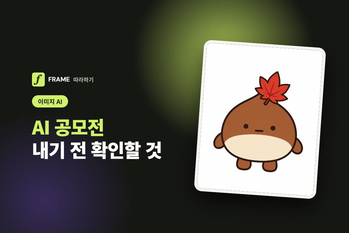 AI 공모전 내기 전 확인할 것: AI 사용 표기·저작권·공고 읽는 법