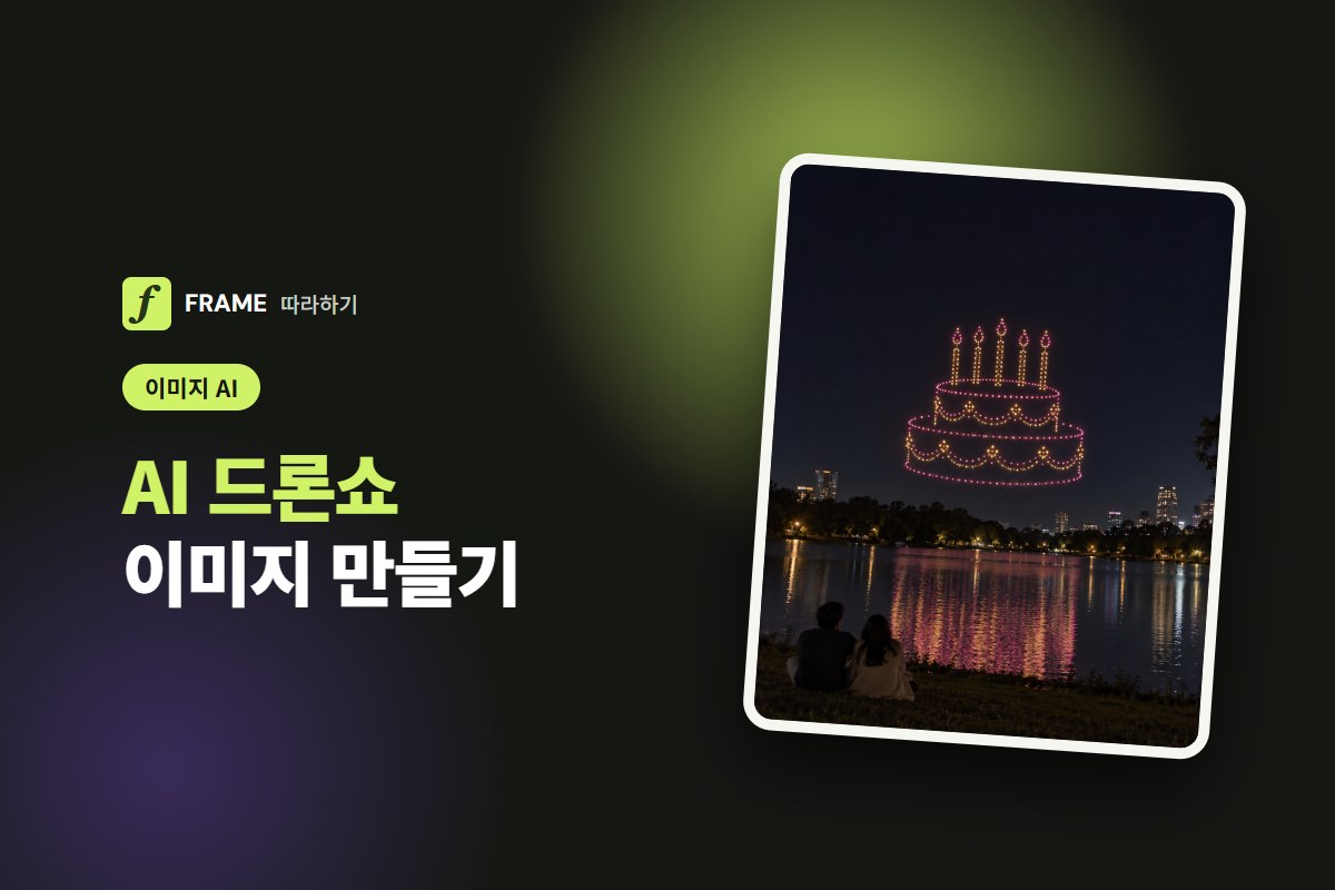 AI 드론쇼 이미지 만들기: 밤하늘에 응원 문구 띄우는 프롬프트