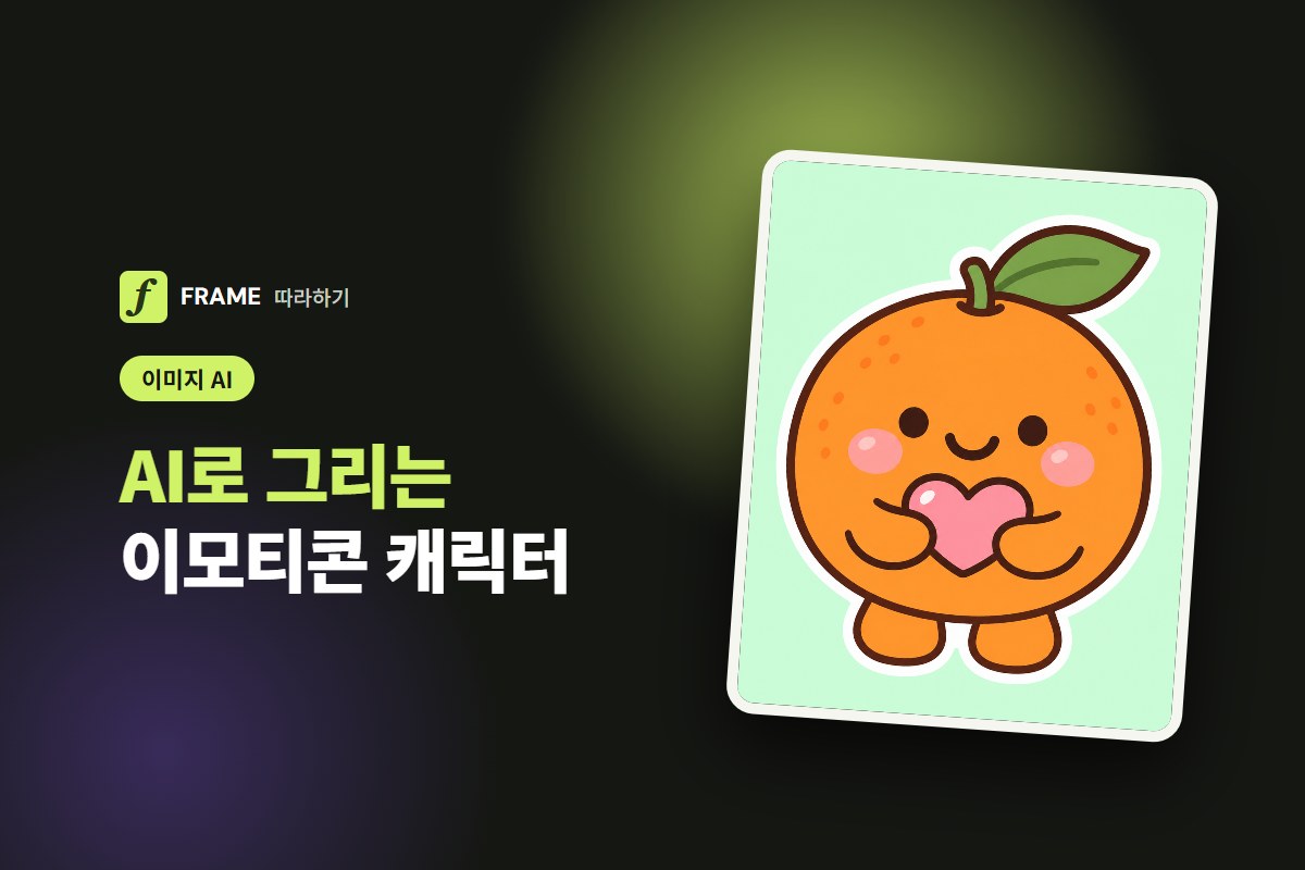 AI 이모티콘 만들기: 캐릭터 그리기부터 카카오 제안 규정까지