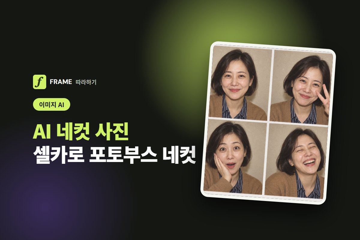 AI 네컷 사진 만들기: 셀카로 포토부스 네컷과 프레임