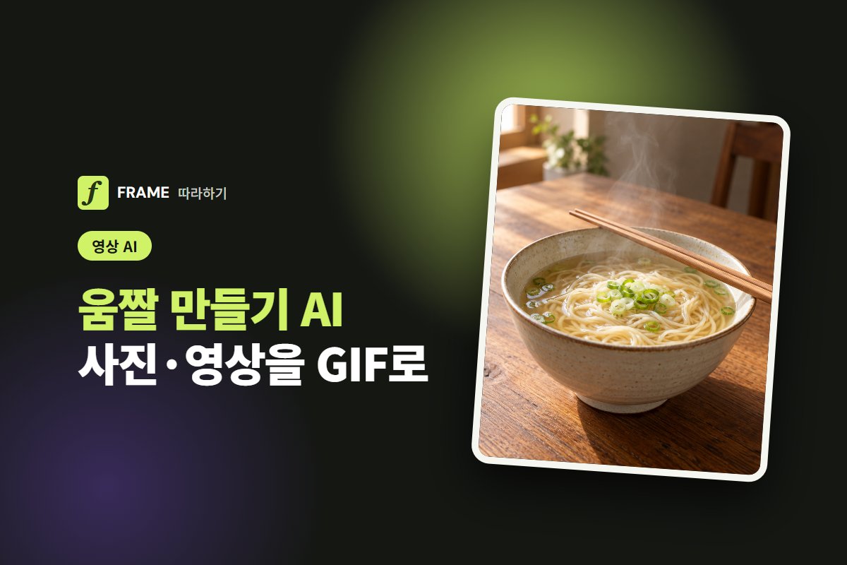 움짤 만들기 AI: 사진·영상으로 GIF 만들고 용량 줄이기