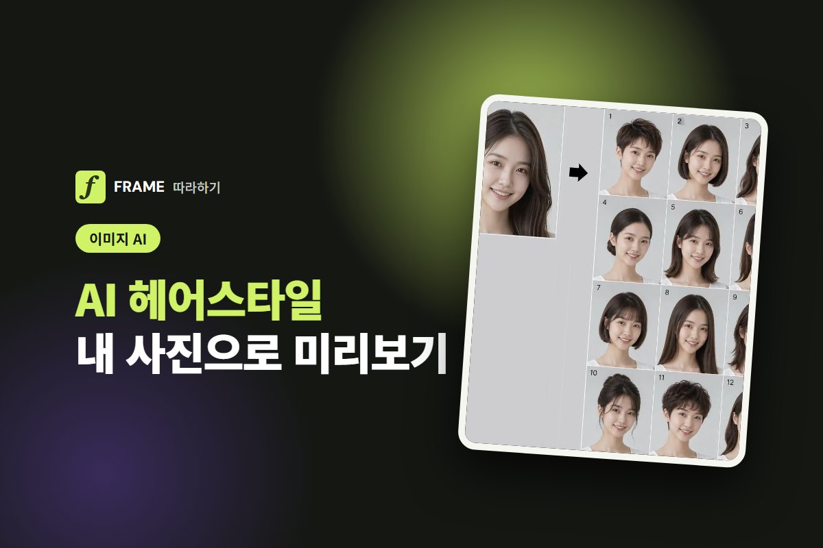 AI 헤어스타일 미리보기: 내 사진으로 머리 바꿔 보기