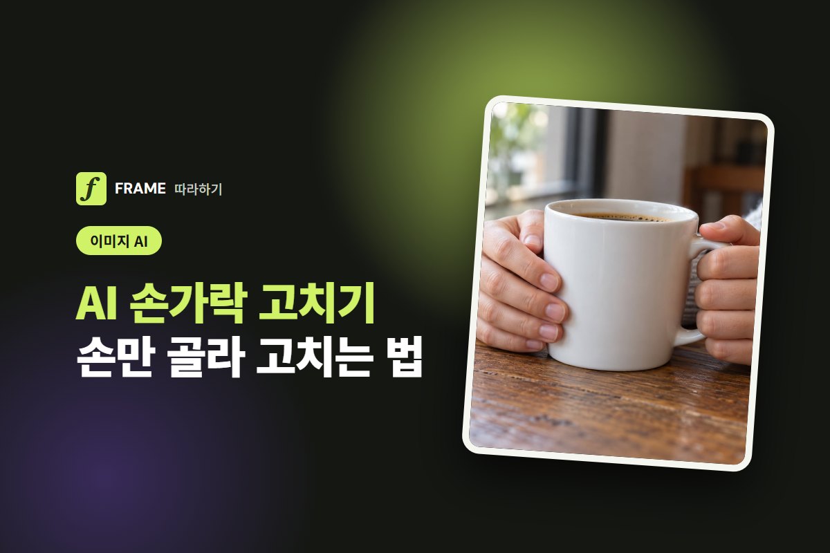 AI 그림 손가락 이상할 때: 손 고치는 프롬프트와 부분 수정