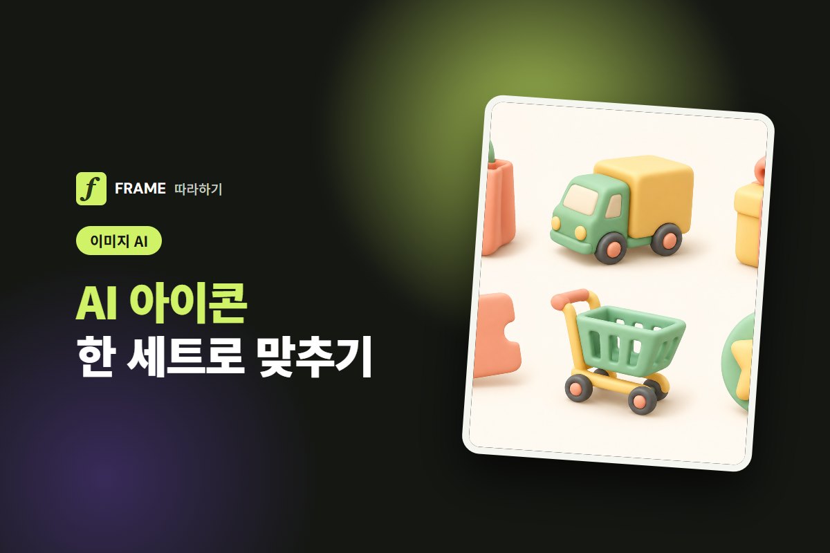 AI 아이콘 만들기: PPT·앱 아이콘을 한 세트로 맞추는 프롬프트