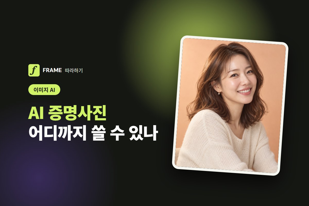 AI 증명사진 어디까지 쓸 수 있나: 여권·주민등록증·이력서 규격 비교