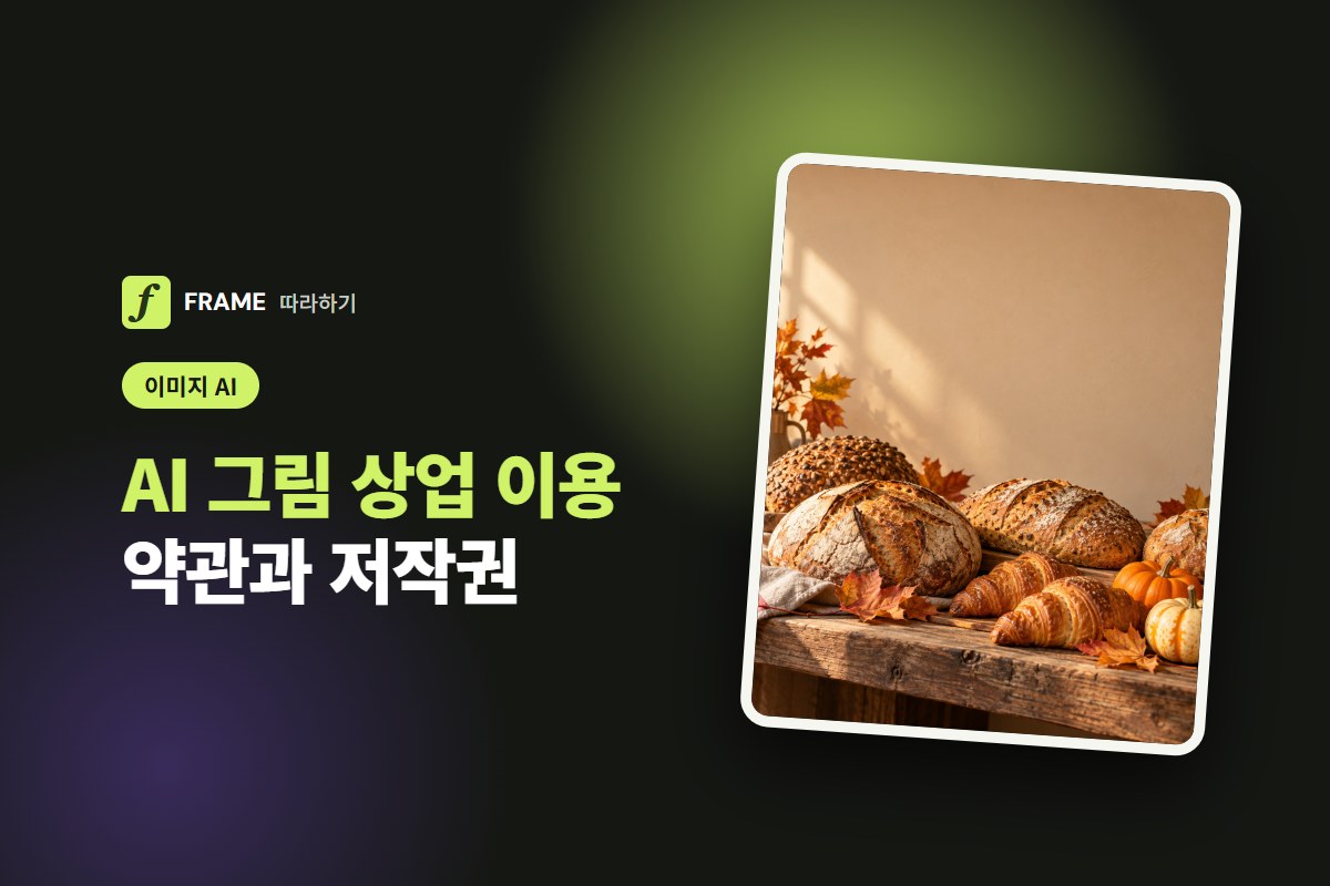 AI 그림 상업적으로 써도 될까: 서비스별 약관과 저작권 등록 기준