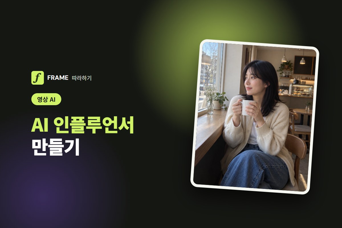 AI 인플루언서 만들기: 같은 얼굴 캐릭터로 영상까지