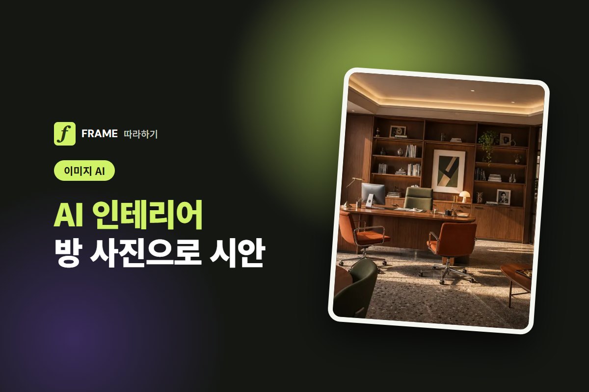 AI 인테리어: 방 사진으로 인테리어 시안 만드는 프롬프트