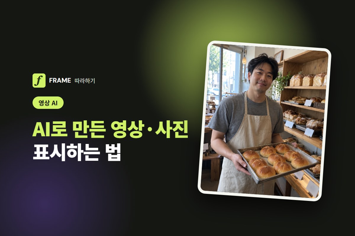 AI로 만든 영상·사진 표시하는 법: 유튜브·인스타 라벨과 AI기본법