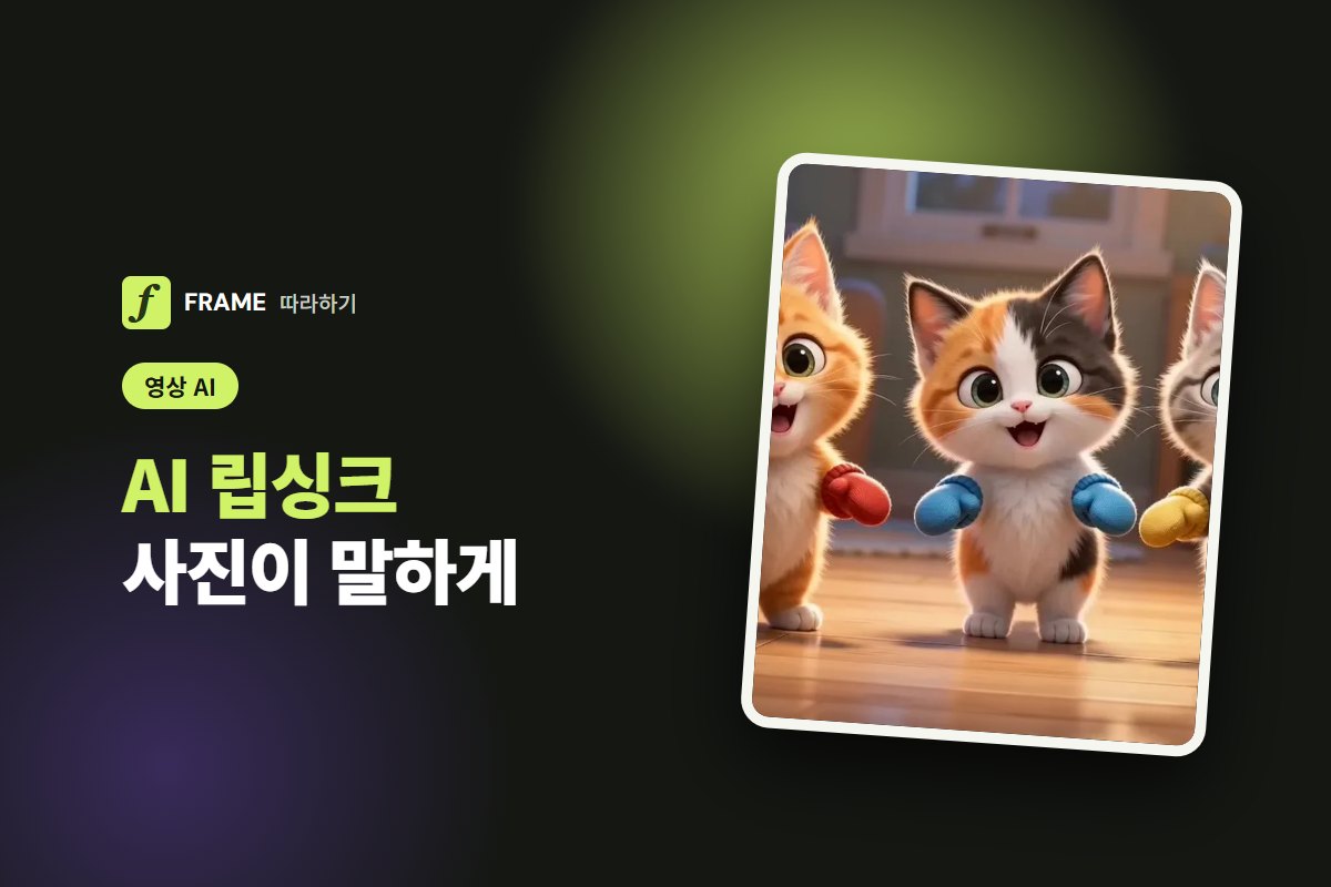 AI 립싱크: 사진이 말하게 만드는 사이트와 꼭 지킬 것