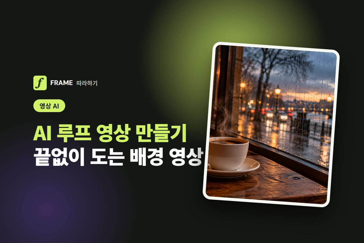 AI 루프 영상 만들기: 끝없이 도는 배경 영상과 매장 화면