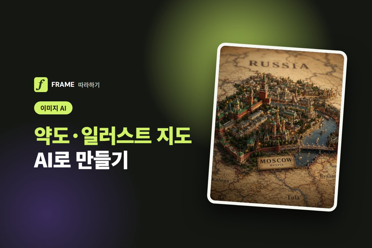 약도·일러스트 지도 AI로 만들기: 가게 찾아오는 길과 행사 안내도