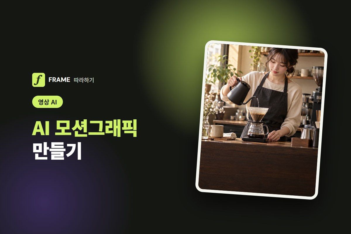 AI 모션그래픽 만들기: 말로 시키는 자막·로고 애니메이션