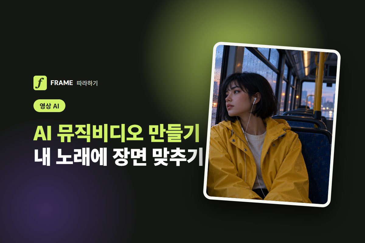AI 뮤직비디오 만들기: 내가 만든 노래에 장면 맞추기