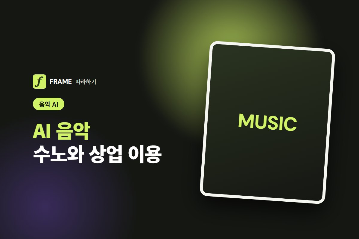 AI 음악 만들기 무료: 수노 사용법과 상업적으로 써도 되는지