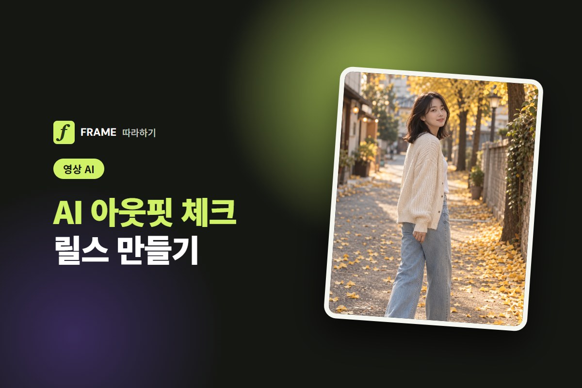 AI 아웃핏 체크 릴스 만들기: 사진 몇 장으로 코디 영상