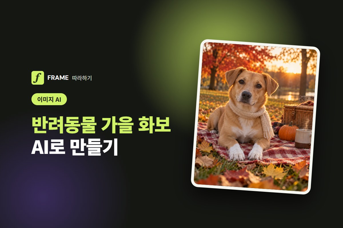 반려동물 가을 화보 AI로 만들기: 낙엽·피크닉 사진 프롬프트