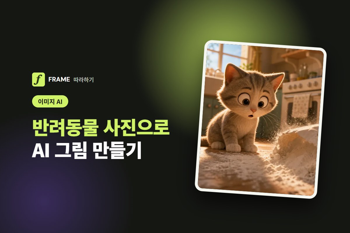 반려동물 사진 AI 그림으로 만들기: 수채화·유화·캐릭터