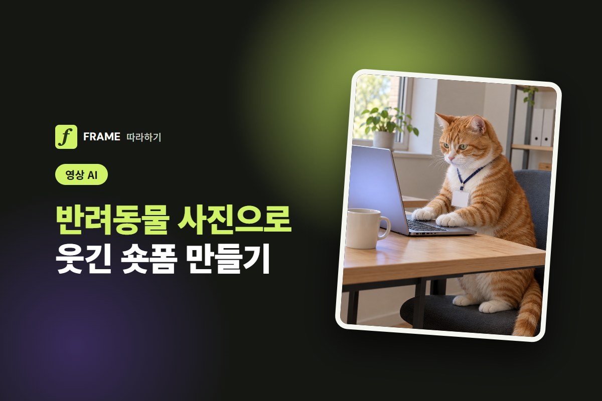 반려동물 사진으로 웃긴 숏폼 만들기: 일하는 고양이·전화받는 강아지