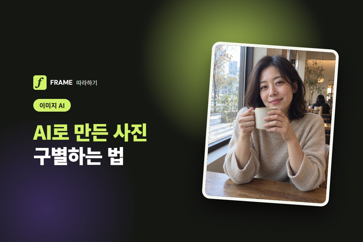 AI로 만든 사진 구별하는 법: 확인 도구와 눈으로 볼 자리