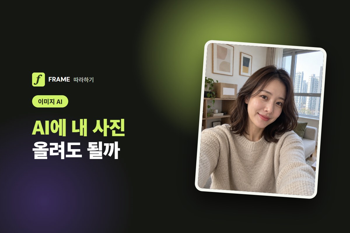 AI에 내 사진 올려도 될까: 학습 끄기·기록 지우기·올리면 안 되는 사진