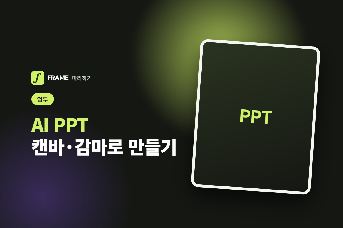 AI PPT 만들기: 무료 사이트 비교와 캔바·감마로 만드는 법