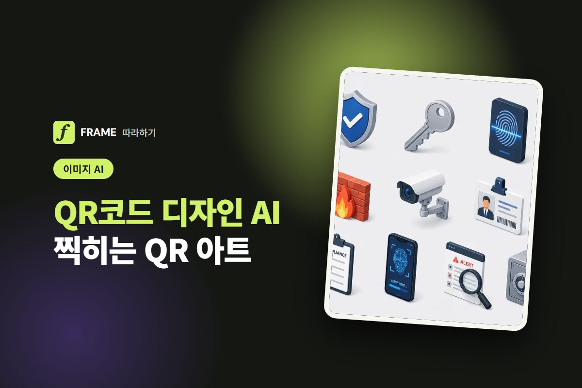 QR코드 디자인 AI: 그림 속에 숨긴 QR과 인식 확인