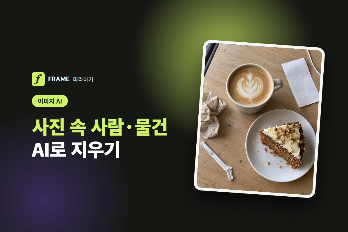 사진 속 사람·물건 지우기 AI: 갤럭시·아이폰·제미나이 무료로 하는 법