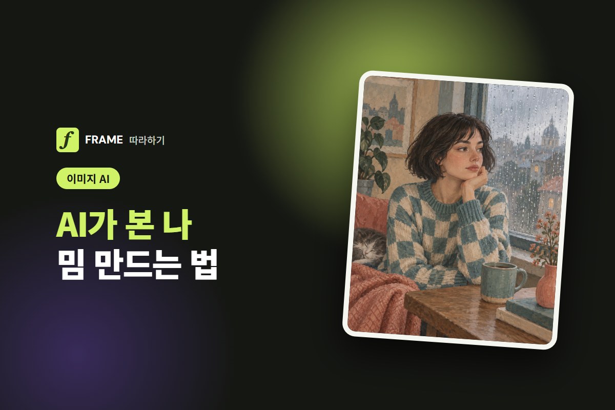 AI가 본 나 만들기: 챗GPT가 고른 색·동물로 릴스