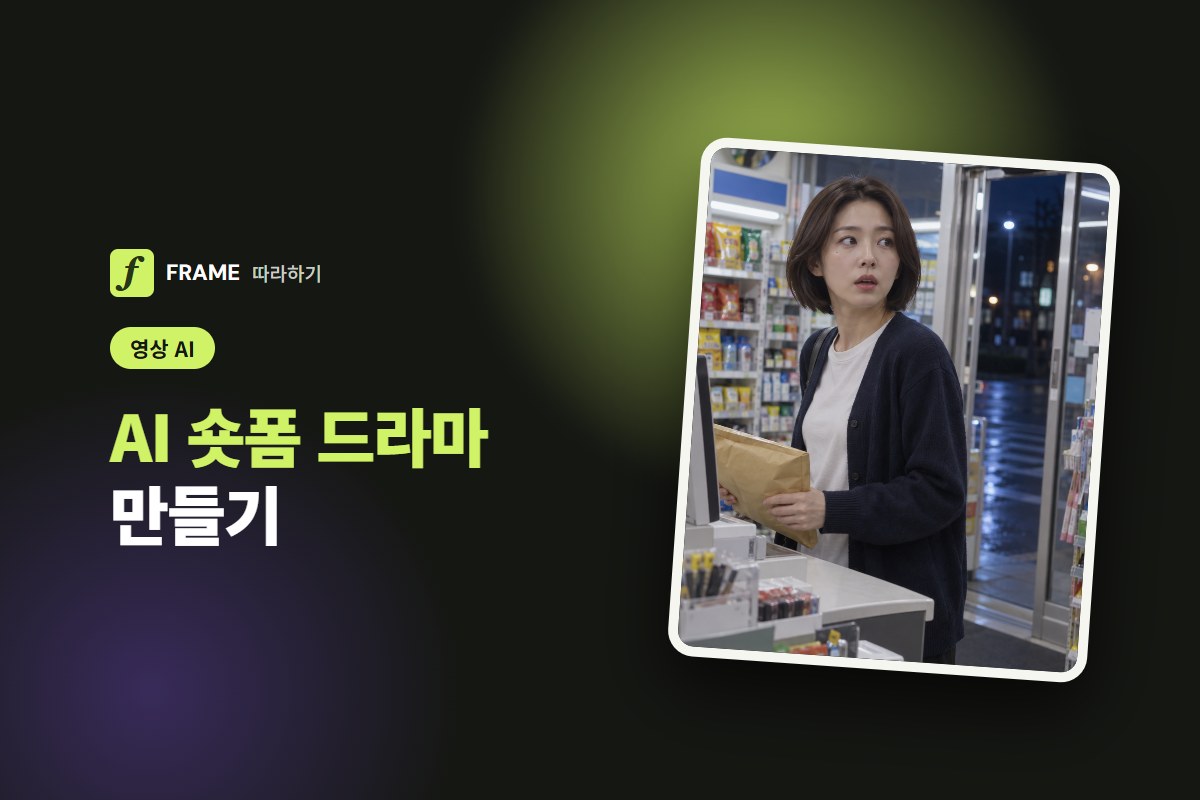 AI 숏폼 드라마 만들기: 같은 주인공으로 1분짜리 회차 잇는 법
