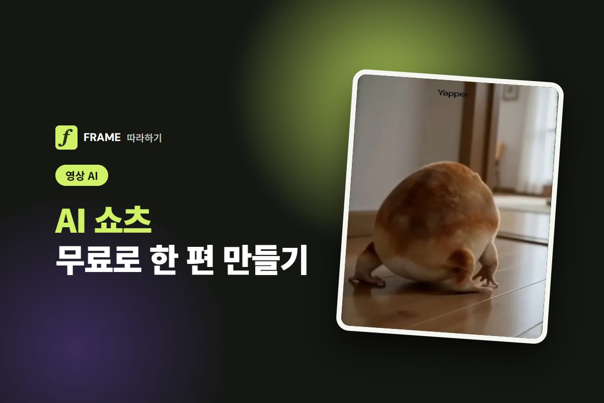 AI 쇼츠 만들기: 무료로 유튜브 쇼츠 한 편 만드는 순서