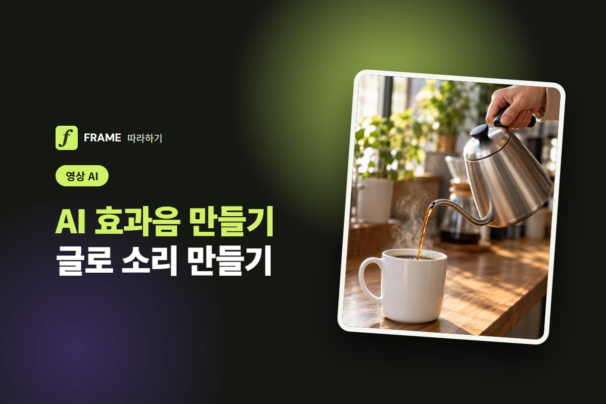 AI 효과음 만들기: 글로 소리 만들고 영상에 얹는 법