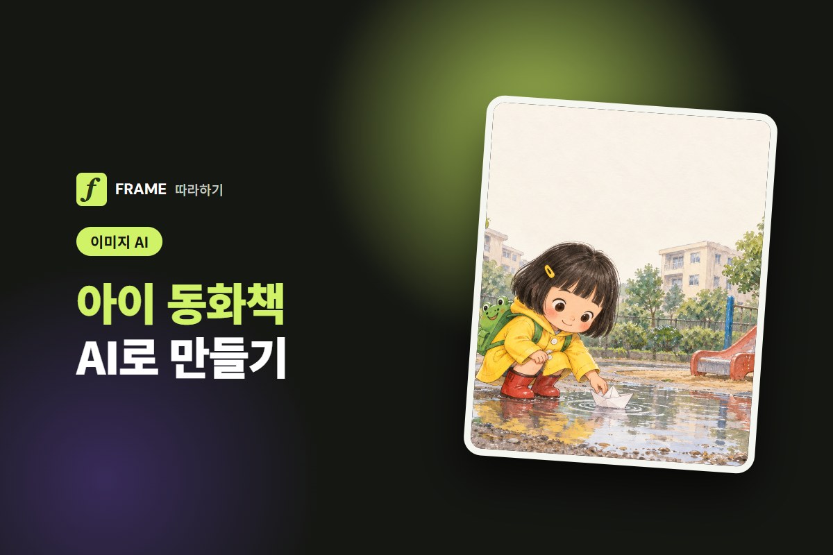 아이 동화책 AI로 만들기: 같은 주인공으로 장면 이어 그리기