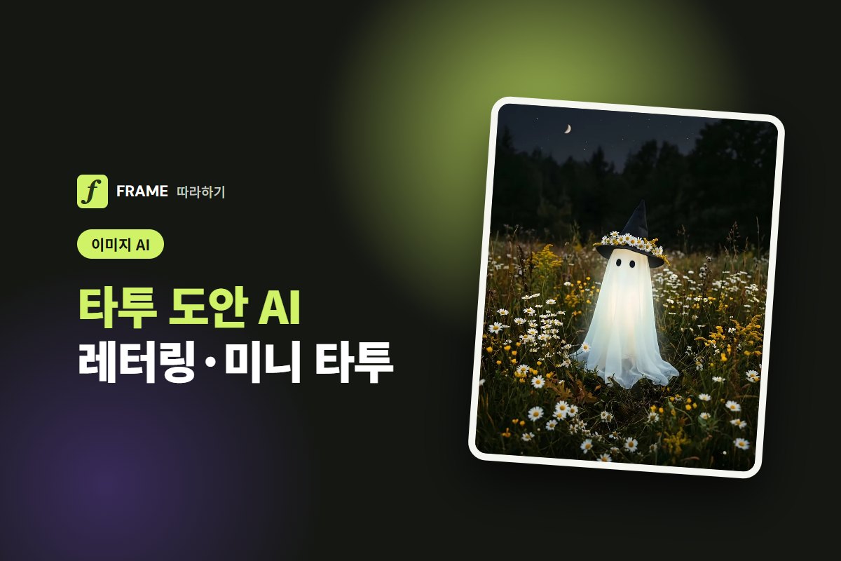 타투 도안 AI로 만들기: 레터링·미니 타투 시안 뽑기