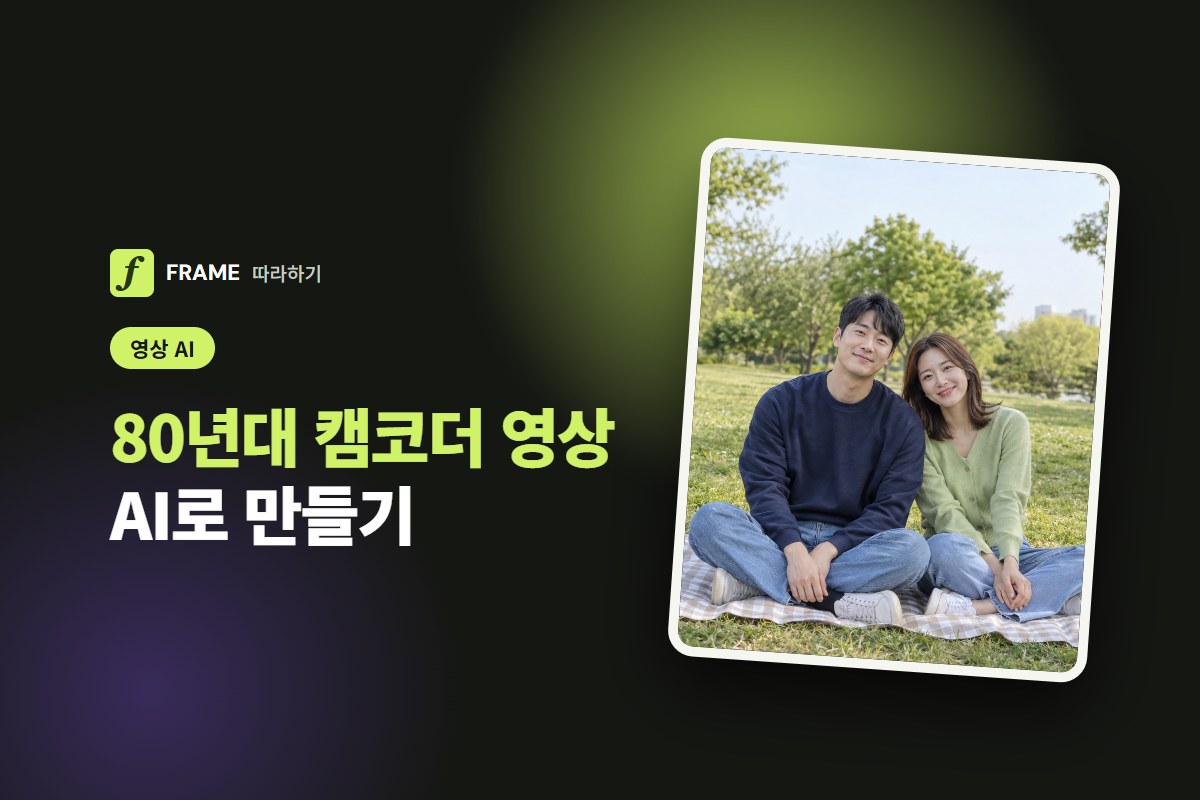 80년대 캠코더 영상 AI로 만들기: 사진 한 장을 VHS 홈비디오로