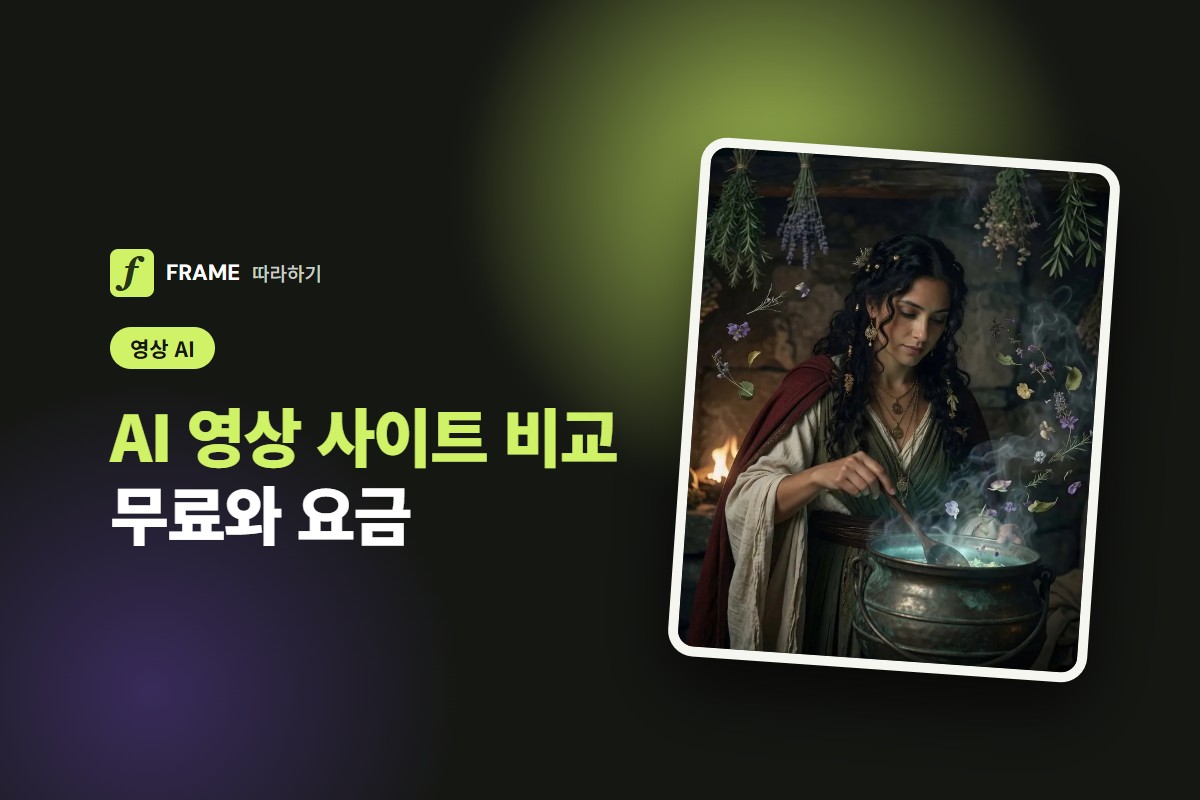 AI 영상 만들기 사이트 비교: 클링·Veo·씨댄스·그록 무료와 요금