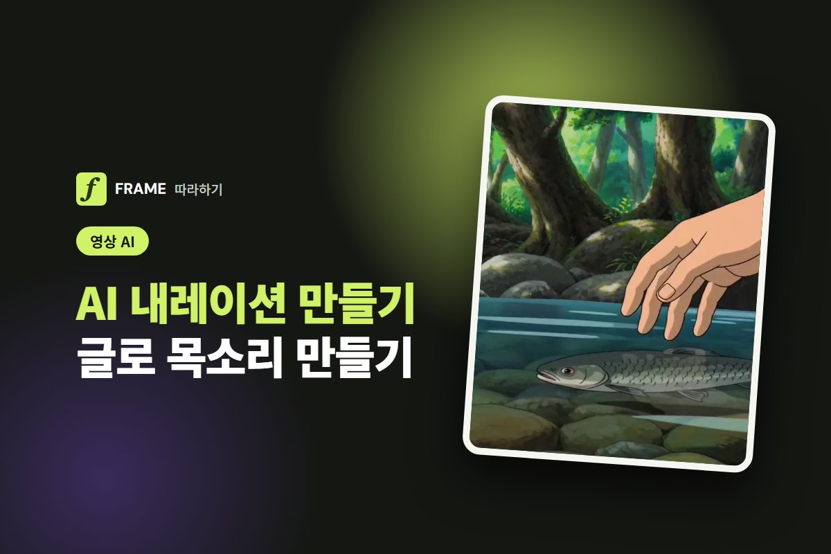 AI 내레이션·더빙 만들기: 글로 목소리 만들고 영상에 얹기