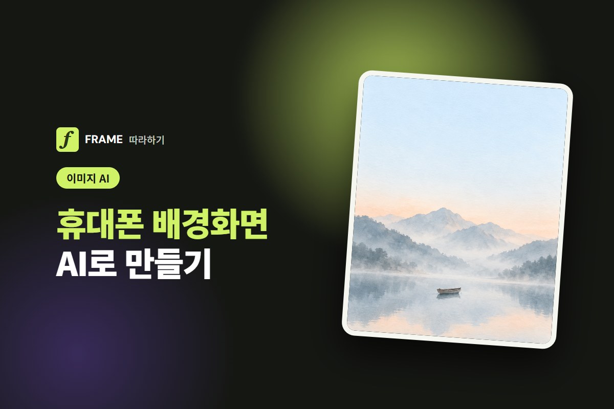휴대폰 배경화면 AI로 만들기: 잠금화면 비율과 프롬프트