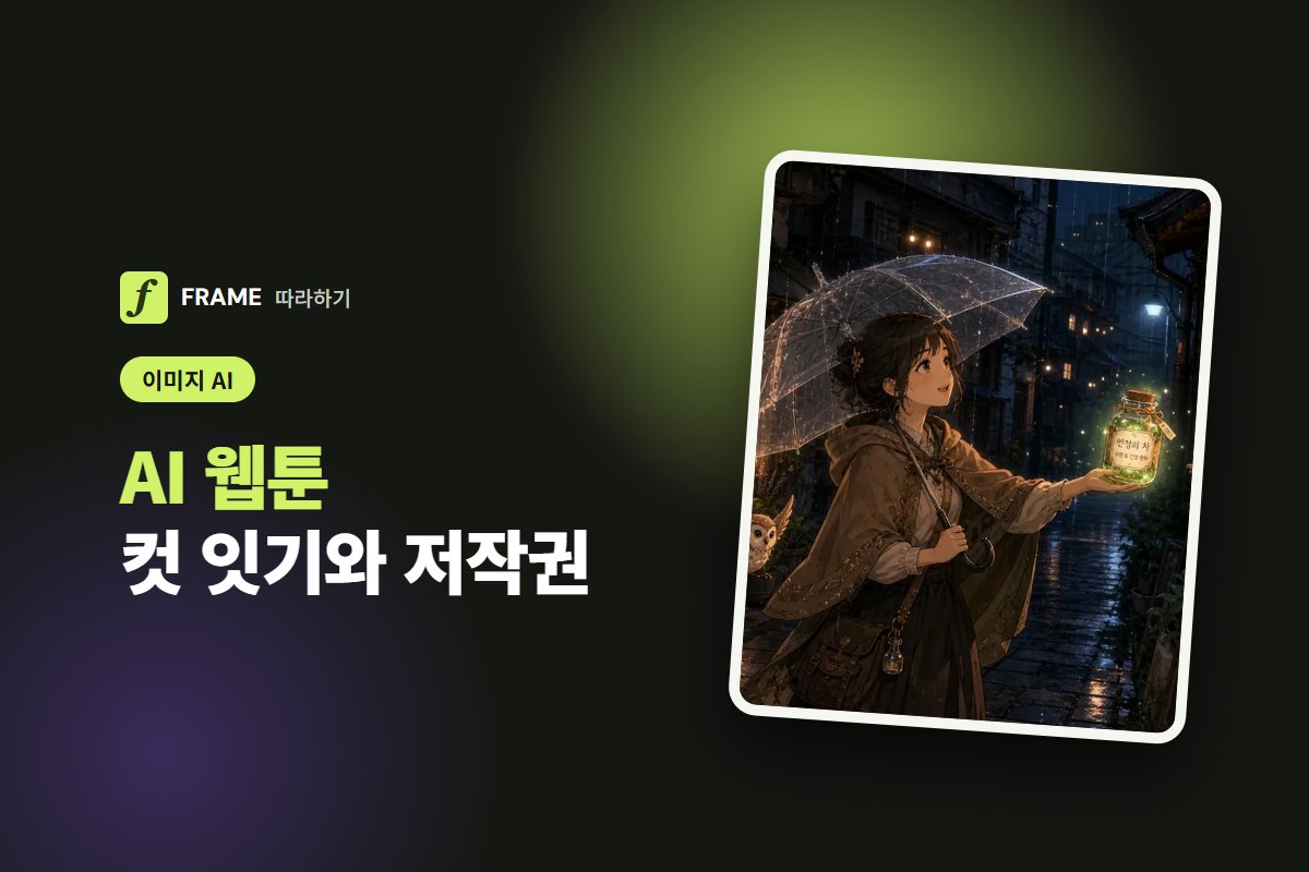 AI 웹툰 만들기: 같은 캐릭터로 컷을 이어 가는 법과 저작권