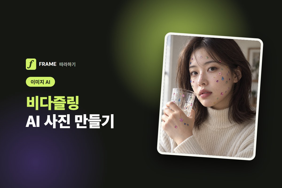 비다즐링 AI 사진: 얼굴에 보석 스티커 붙이는 프롬프트
