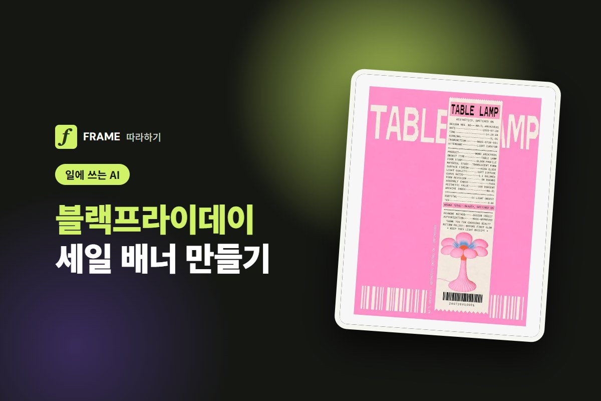 블랙프라이데이·연말 세일 배너 AI로 만들기