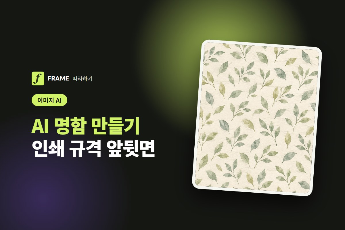 AI 명함 만들기: 인쇄 규격에 맞춘 앞뒷면 시안